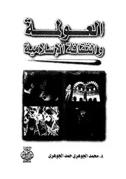 العولمة والثقافة الاسلامية
