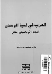العرب فى اسيا الوسطى الوجود الاثنى والتجذير الثقافى