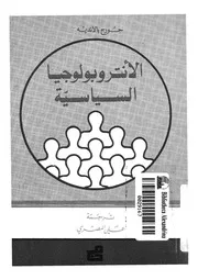 الانتروبولوجيا السياسية