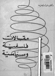 مقالات فلسفية وسياسية