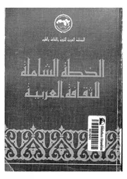 الخطة الشاملة للثقافة العربية