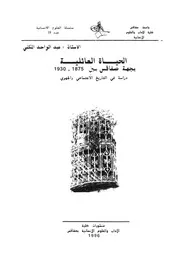 الحياة العائلية بجهة صفاقس بين 1875 1930 التاريخ ا الجهوى