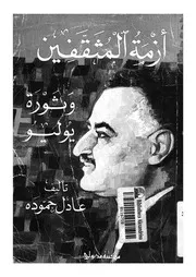 ازمة المثقفين وثورة يوليو