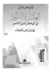 العقل والتنوير فى الفكر العربى المعاصر قضايا ومذا شخصيات