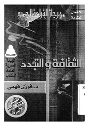 الثقافة والتجدد