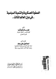 الصفوة العسكرية والتنمية السياسية فى دول العالم الثالث