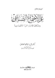 علم الأجتماع الصناعى ومشكلات الأدارة والتنمية الأقتصادية