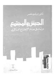 الجيش والمجتمع دراسات فى علم الاجتماع العسكرى