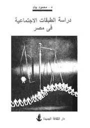 دراسة الطبقات الاجتماعية فى مصر النشاة التاريخية و لنظرية