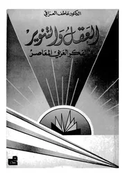 العقل والتنوير فى الفكر العربى المعاصر