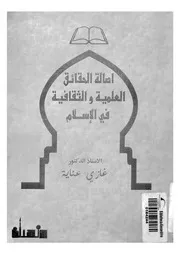 اصالة الحقائق العلمية والثقافية في الاسلام