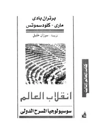انقلاب العالم سوسيولوجيا المسرح الدولى