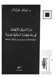 دور التربية والثقافة في بناء حضارة إنسانية جديدة الث ام الث