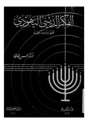 الفكر الدينى اليهودي اطواره ومذاهبه