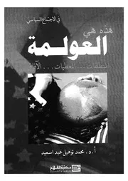 هذه هى العولمة المنطلقات والمعطيات والآفاق