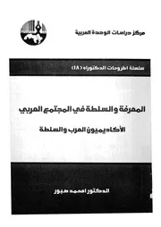 المعرفة والسلطة فى المجتمع العربى الاكاديميون ال السلطة