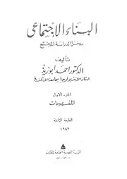 البناء الاجتماعى مدخل لدراسة المجتمع