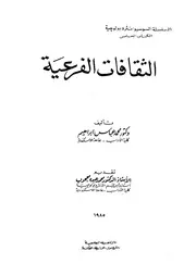 الثقافات الفرعية دراسة انثروبولوجية للجماعات النوبي كندرية