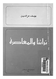 تراثنا والمعاصرة