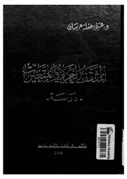 المثقف العربى والمتغيرات دراسة