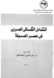 التكامل الثقافي العربي في عصر العولمة