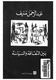بين الثقافة والسياسة