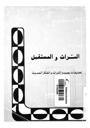 التراث والمستقبل تعليقات بصدد التراث والفكر الحديث