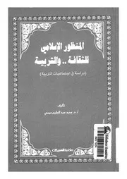 المنظور الاسلامى للثقافة والتربية دراسة فى اجتما تربية