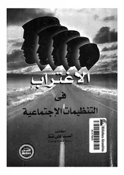 الاغتراب فى التنظيمات الاجتماعية