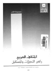 المثقف العربى راهن التحولات والمستقبل
