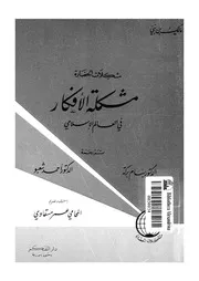 مشكلة الافكار فى العالم الاسلامى