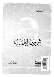 مشكلات الحضارة - شروط النهضة
