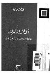 الحداثة والتراث الحداثة بوصفها إعادة تأسيس جديد للتراث