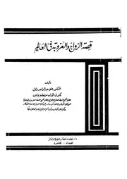 قصة الزواج والعزوبة فى العالم