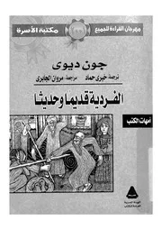 الفردية قديما وحديثا