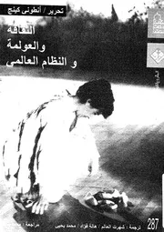 الثقافة والعولمة والنظام العالمى