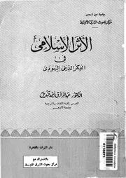 الاثر الاسلامى فى الفكر الدينى اليهودي