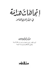اتجاهات هدامة فى الفكر العربى المعاصر