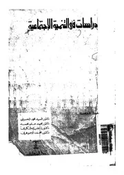 دراسات فى التنمية الاجتماعية