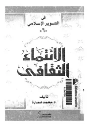 الانتماء الثقافى