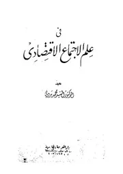فى علم الاجتماع الاقتصادى