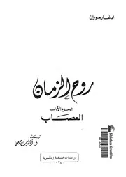 روح الزمان