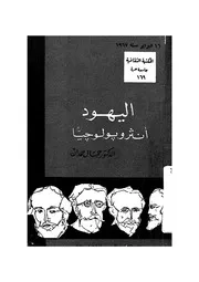 اليهود - انثروبولوجيا