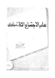 علم الاجتماع الاقتصادى