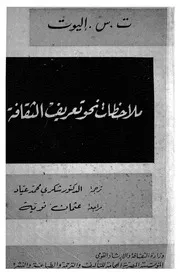 ملاحظات نحو تعريف الثقافة