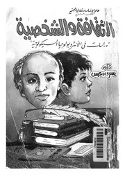 الثقافة والشخصية دراسات فى الانثروبولوجيا السيكولوجية