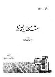 مشكلة الثقافة