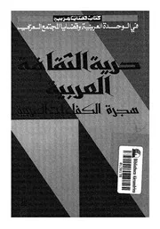 حرية الثقافة العربية هجرة الكفاءات العربية