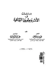 دراسات فى الانثروبولوجيا الثقافية