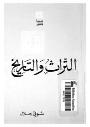 التراث والتاريخ